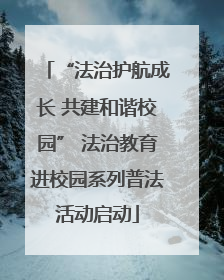 “法治护航成长 共建和谐校园” 法治教育进校园系列普法活动启动