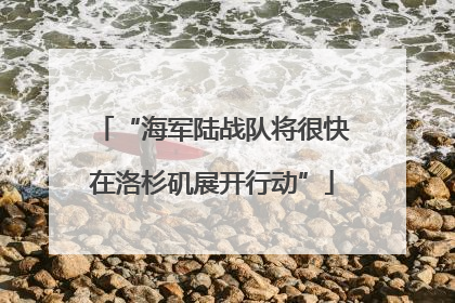“海军陆战队将很快在洛杉矶展开行动”