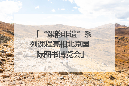 “漯韵非遗”系列课程亮相北京国际图书博览会