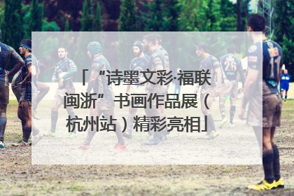 “诗墨文彩·福联闽浙”书画作品展（杭州站）精彩亮相