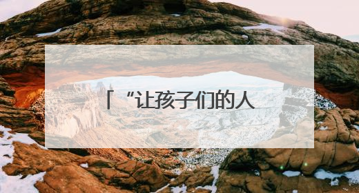 “让孩子们的人生少些弯道”（乡村全面振兴中的青春力量）