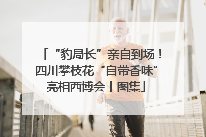 “豹局长”亲自到场！四川攀枝花“自带香味”亮相西博会丨图集