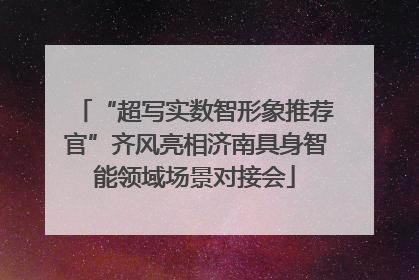 “超写实数智形象推荐官”齐风亮相济南具身智能领域场景对接会