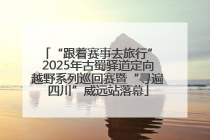 “跟着赛事去旅行” 2025年古蜀驿道定向越野系列巡回赛暨“寻遍四川”威远站落幕