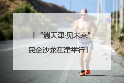 “遇天津·见未来”民企沙龙在津举行
