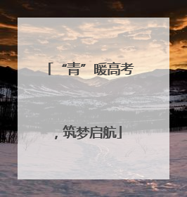 “青”暖高考，筑梦启航