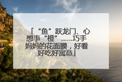 “鱼”跃龙门、心想事“橙”……巧手妈妈的花面膜，好看好吃好寓意