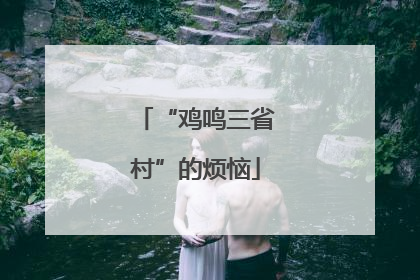 “鸡鸣三省村”的烦恼