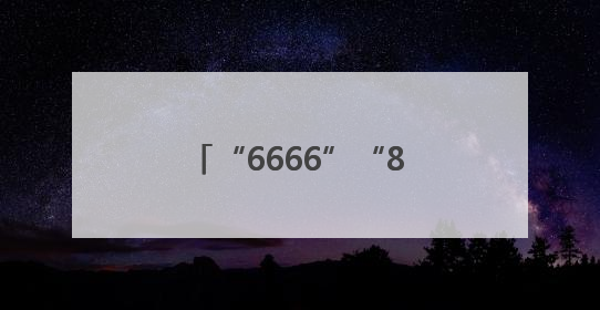 “6666”“888999”手机靓号再登法拍平台