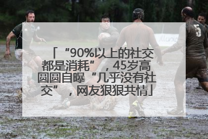 “90%以上的社交都是消耗”，45岁高圆圆自曝“几乎没有社交”，网友狠狠共情