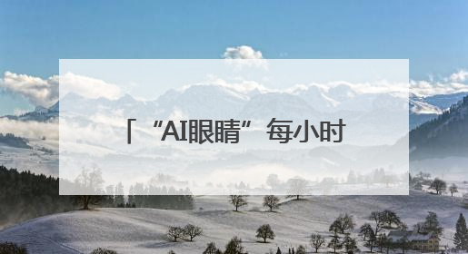 “AI眼睛”每小时为30万粒药品做CT｜雨花“创”世代