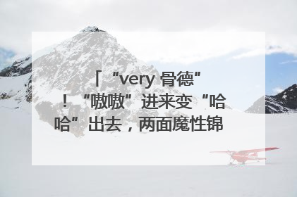 “very 骨德”！“嗷嗷”进来变“哈哈”出去，两面魔性锦旗背后的医患温情