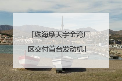 珠海摩天宇金湾厂区交付首台发动机