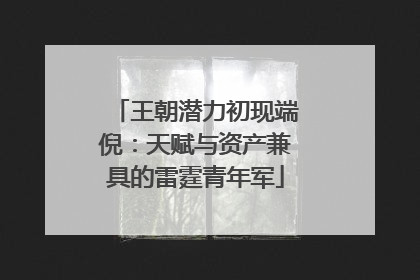 王朝潜力初现端倪：天赋与资产兼具的雷霆青年军