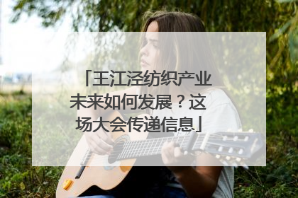 王江泾纺织产业未来如何发展？这场大会传递信息