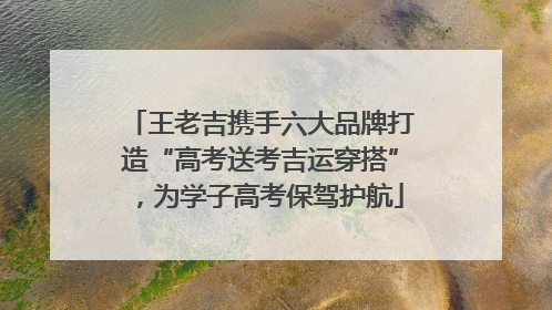 王老吉携手六大品牌打造“高考送考吉运穿搭”，为学子高考保驾护航