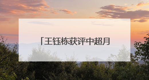 王钰栋获评中超月度最佳球员，身价升至国内球员第二