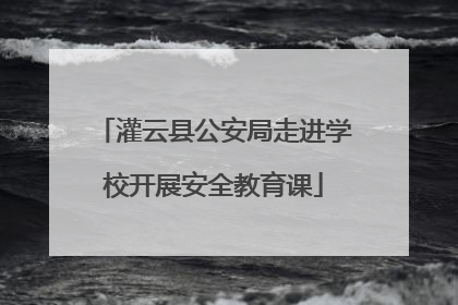 灌云县公安局走进学校开展安全教育课
