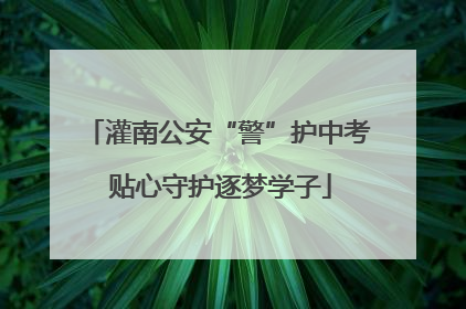 灌南公安“警”护中考 贴心守护逐梦学子