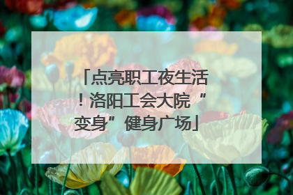 点亮职工夜生活！洛阳工会大院“变身”健身广场