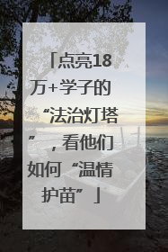 点亮18万+学子的“法治灯塔”，看他们如何“温情护苗”