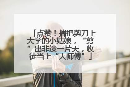 点赞！揣把剪刀上大学的小姑娘，“剪”出非遗一片天，收徒当上“大师傅”
