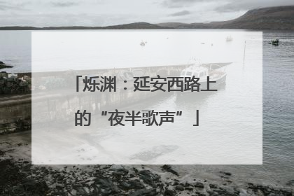 烁渊：延安西路上的“夜半歌声”