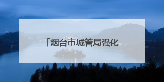 烟台市城管局强化市容秩序管理 全力守护高考考生逐梦