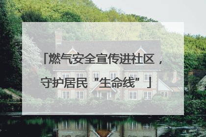 燃气安全宣传进社区，守护居民“生命线”