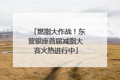 燃脂大作战！东营银座首届减脂大赛火热进行中