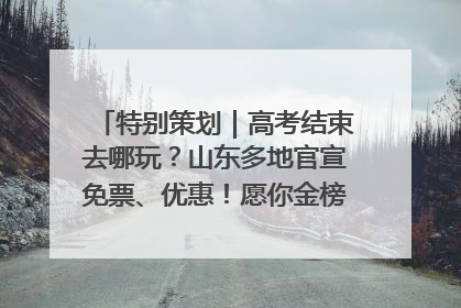 特别策划｜高考结束去哪玩？山东多地官宣免票、优惠！愿你金榜题名，更愿你在旅途中找到新的自己！
