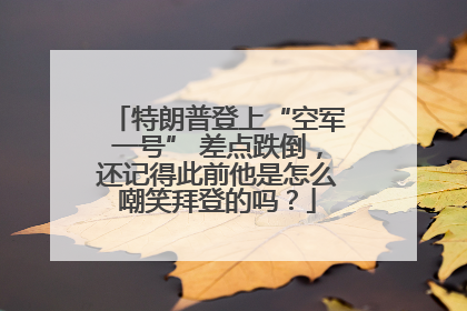 特朗普登上“空军一号” 差点跌倒，还记得此前他是怎么嘲笑拜登的吗？