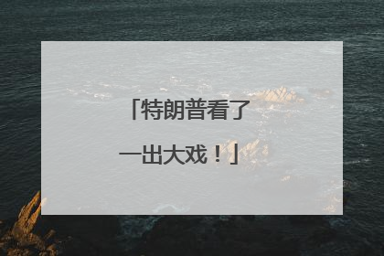 特朗普看了一出大戏！