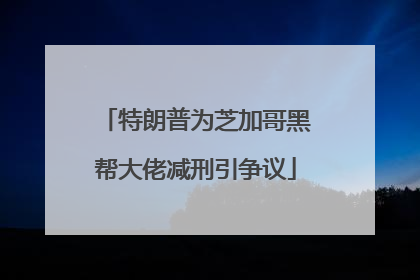 特朗普为芝加哥黑帮大佬减刑引争议