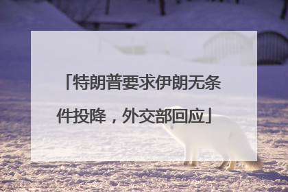 特朗普要求伊朗无条件投降，外交部回应