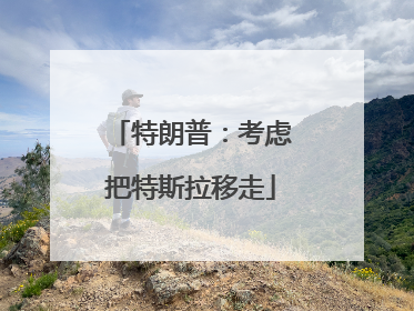 特朗普：考虑把特斯拉移走