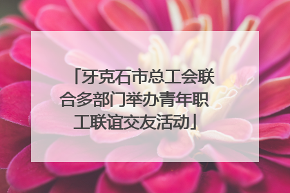 牙克石市总工会联合多部门举办青年职工联谊交友活动