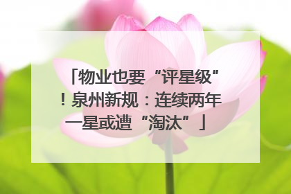 物业也要“评星级”！泉州新规：连续两年一星或遭“淘汰”