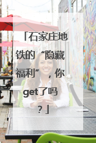 石家庄地铁的“隐藏福利”，你get了吗？