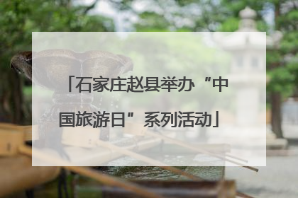 石家庄赵县举办“中国旅游日”系列活动