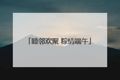 睦邻欢聚 粽情端午