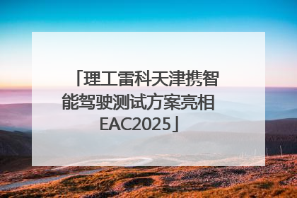 理工雷科天津携智能驾驶测试方案亮相EAC2025