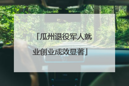瓜州退役军人就业创业成效显著