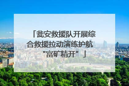 瓮安救援队开展综合救援拉动演练护航“富矿精开”