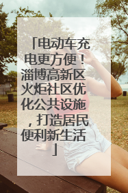 电动车充电更方便！淄博高新区火炬社区优化公共设施，打造居民便利新生活