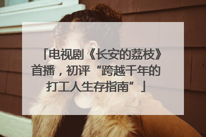 电视剧《长安的荔枝》首播，初评“跨越千年的打工人生存指南”
