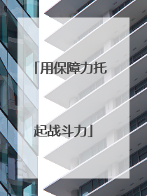 用保障力托起战斗力