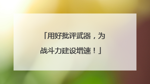 用好批评武器，为战斗力建设增速！