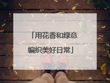 用花香和绿意编织美好日常