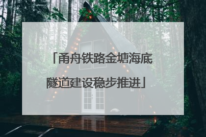 甬舟铁路金塘海底隧道建设稳步推进